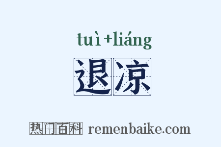 退凉是什么意思的图片